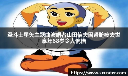 NG28圣斗士星矢主题曲演唱者山田信夫因肾脏癌去世享年68岁令人惋惜