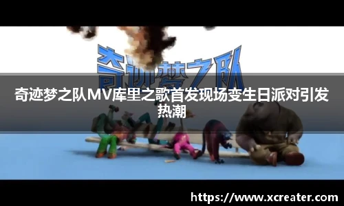 NG28奇迹梦之队MV库里之歌首发现场变生日派对引发热潮