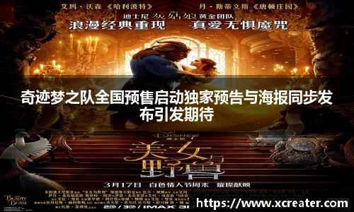 NG28奇迹梦之队全国预售启动独家预告与海报同步发布引发期待