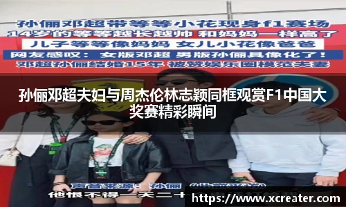 NG28孙俪邓超夫妇与周杰伦林志颖同框观赏F1中国大奖赛精彩瞬间