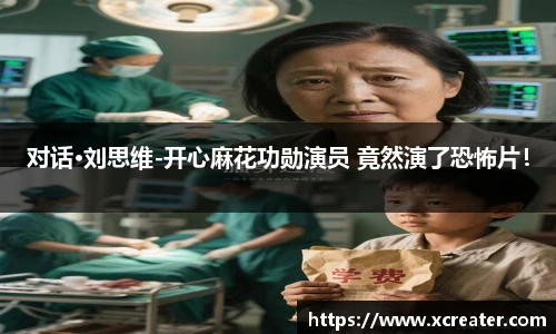 NG28对话·刘思维-开心麻花功勋演员 竟然演了恐怖片！