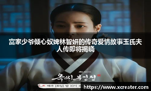NG28富家少爷倾心奴婢林智妍的传奇爱情故事玉氏夫人传即将揭晓